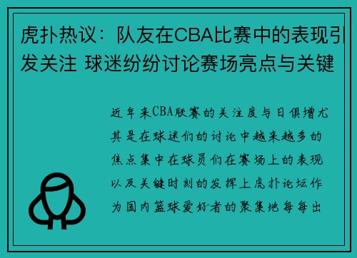 虎扑热议：队友在CBA比赛中的表现引发关注 球迷纷纷讨论赛场亮点与关键时刻